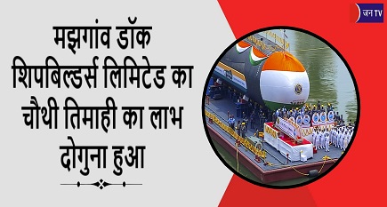 मझगांव डॉक शिपबिल्डर्स लिमिटेड का चौथी तिमाही का लाभ दोगुना हुआ