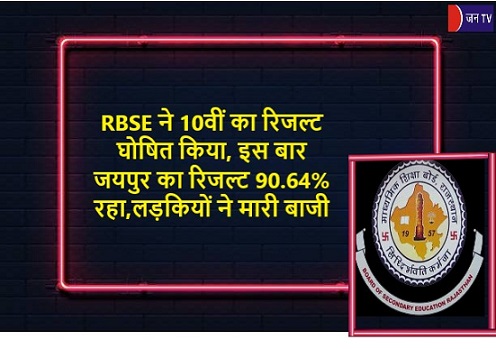 RBSE ने