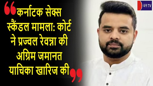 कर्नाटक सेक्स स्कैंडल मामला: कोर्ट ने प्रज्वल रेवन्ना की अग्रिम जमानत याचिका खारिज की