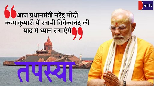आज प्रधानमंत्री नरेंद्र मोदी कन्याकुमारी में स्वामी विवेकानंद की याद में ध्यान लगाएंगे