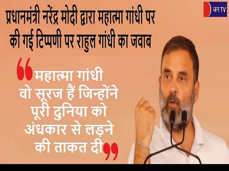 प्रधानमंत्री नरेंद्र मोदी द्वारा महात्मा गांधी पर की गई टिप्पणी पर राहुल गांधी का जवाब