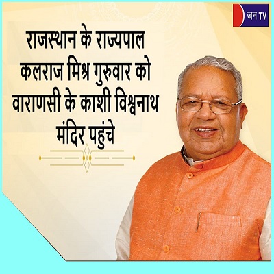राजस्थान के राज्यपाल कलराज मिश्र गुरुवार को वाराणसी के काशी विश्वनाथ मंदिर पहुंचे