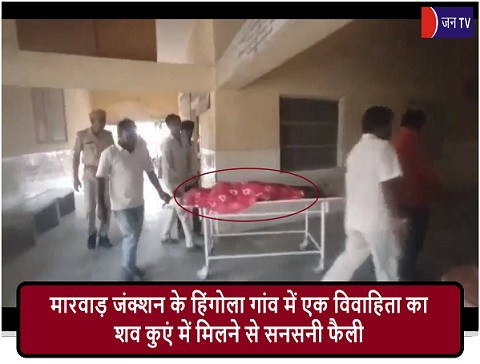 मारवाड़ जंक्शन के हिंगोला गांव में एक विवाहिता का शव कुएं में मिलने से सनसनी फैली