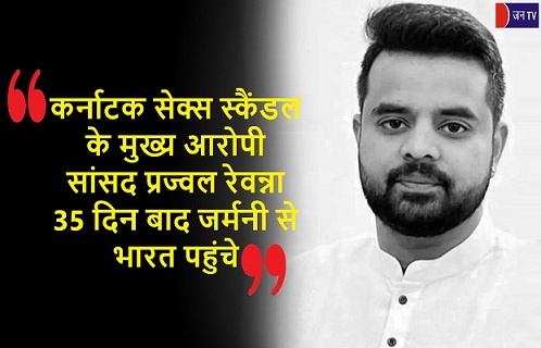 कर्नाटक सेक्स स्कैंडल के मुख्य आरोपी सांसद प्रज्वल रेवन्ना 35 दिन बाद जर्मनी से भारत पहुंचे