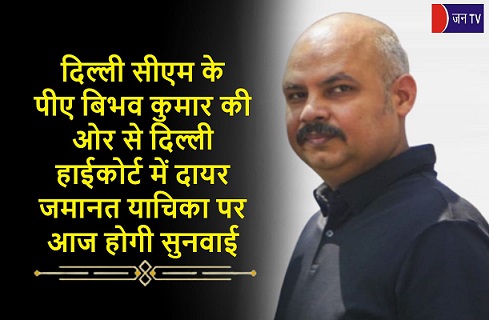 दिल्ली सीएम के पीए बिभव कुमार की ओर से दिल्ली हाईकोर्ट में दायर जमानत याचिका पर आज होगी सुनवाई