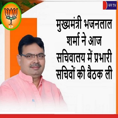 मुख्यमंत्री भजनलाल शर्मा ने आज सचिवालय में प्रभारी सचिवों की बैठक ली