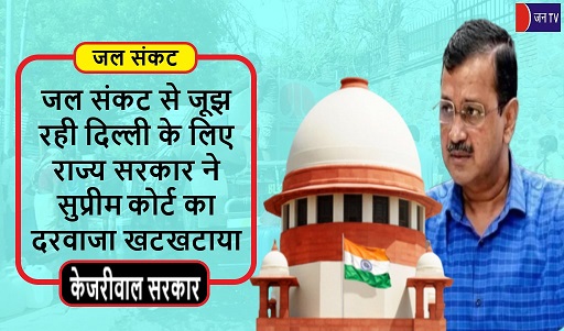 जल संकट से जूझ रही दिल्ली के लिए राज्य सरकार ने सुप्रीम कोर्ट का दरवाजा खटखटाया