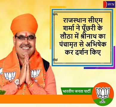 राजस्थान सीएम शर्मा ने पूँछरी के लौठा में श्रीनाथ का पंचामृत से अभिषेक कर दर्शन किए