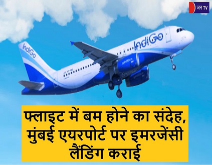 फ्लाइट में बम होने का संदेह, मुंबई एयरपोर्ट पर इमरजेंसी लैंडिंग कराई
