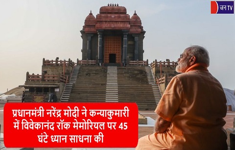 प्रधानमंत्री नरेंद्र मोदी ने कन्याकुमारी में विवेकानंद रॉक मेमोरियल पर 45 घंटे ध्यान साधना की