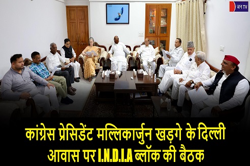 कांग्रेस प्रेसिडेंट मल्लिकार्जुन खड़गे के दिल्ली आवास पर I.N.D.I.A ब्लॉक की बैठक