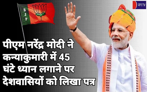 पीएम नरेंद्र मोदी ने कन्याकुमारी में 45 घंटे ध्यान लगाने पर देशवासियों को लिखा पत्र
