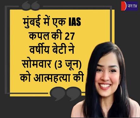 मुंबई में एक IAS कपल की 27 वर्षीय बेटी ने सोमवार (3 जून) को आत्महत्या की