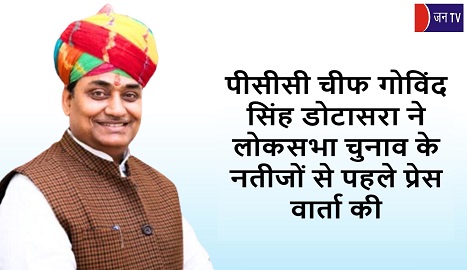 पीसीसी चीफ गोविंद सिंह डोटासरा ने लोकसभा चुनाव के नतीजों से पहले प्रेस वार्ता की
