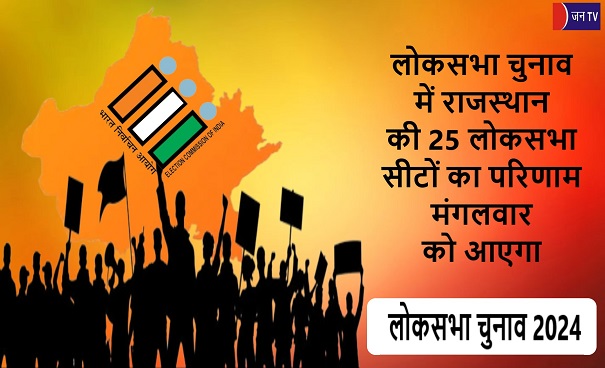 लोकसभा चुनाव में राजस्थान की 25 लोकसभा सीटों का परिणाम मंगलवार को आएगा