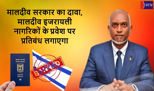 मालदीव सरकार का दावा, मालदीव इजरायली नागरिकों के प्रवेश पर प्रतिबंध लगाएगा