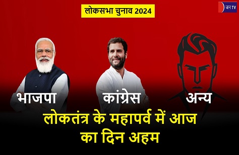 लोकतंत्र के महापर्व में आज का द‍िन अहम