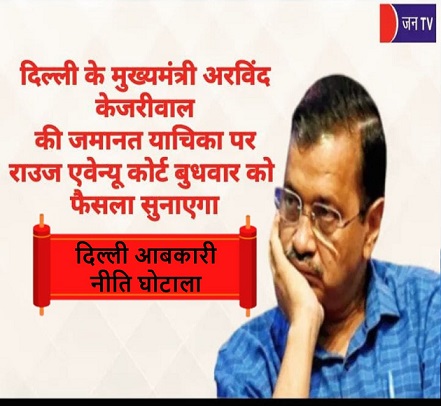 दिल्ली के मुख्यमंत्री अरविंद केजरीवाल की जमानत याचिका पर राउज एवेन्यू कोर्ट बुधवार को फैसला सुनाएगा