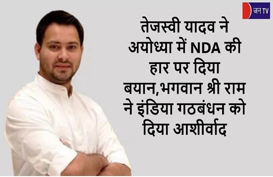 तेजस्वी यादव ने अयोध्या में NDA की हार पर दिया बयान,भगवान श्री राम ने इंडिया गठबंधन को दिया आशीर्वाद