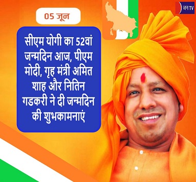 सीएम योगी का 52वां जन्मदिन आज, पीएम मोदी, गृह मंत्री अमित शाह और नितिन गडकरी ने दी जन्मदिन की शुभकामनाएं