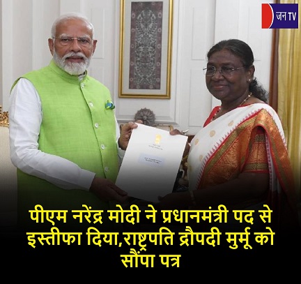 पीएम नरेंद्र मोदी ने प्रधानमंत्री पद से इस्तीफा दिया,राष्ट्रपति द्रौपदी मुर्मू को सौंपा पत्र