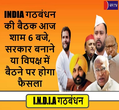 INDIA गठबंधन की बैठक आज शाम 6 बजे, सरकार बनाने या विपक्ष में बैठने पर होगा फैसला