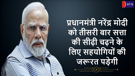 प्रधानमंत्री नरेंद्र मोदी को तीसरी बार सत्ता की सीढ़ी चढ़ने के लिए सहयोगियों की जरूरत पड़ेगी