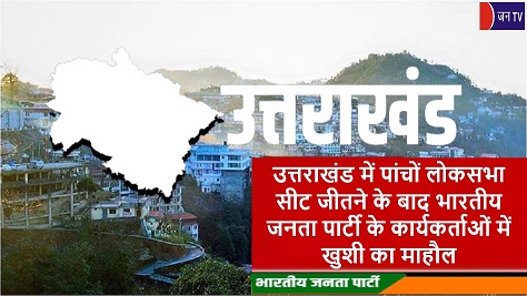 उत्तराखंड में पांचों लोकसभा सीट जीतने के बाद भारतीय जनता पार्टी के कार्यकर्ताओं में खुशी का माहौल