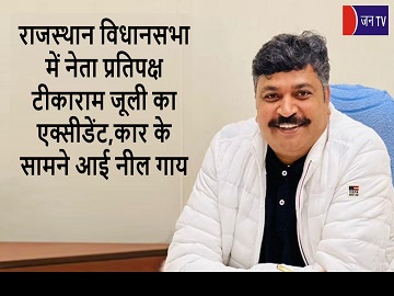राजस्थान विधानसभा में नेता प्रतिपक्ष टीकाराम जूली का एक्सीडेंट,कार के सामने आई नील गाय