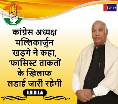 कांग्रेस अध्यक्ष मल्लिकार्जुन खड़गे ने कहा,'फासिस्ट ताकतों के खिलाफ लड़ाई जारी रहेगी