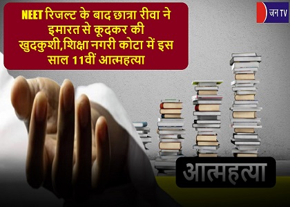 NEET रिजल्ट के बाद छात्रा रीवा ने इमारत से कूदकर की खुदकुशी,शिक्षा नगरी कोटा में इस साल 11वीं आत्महत्या