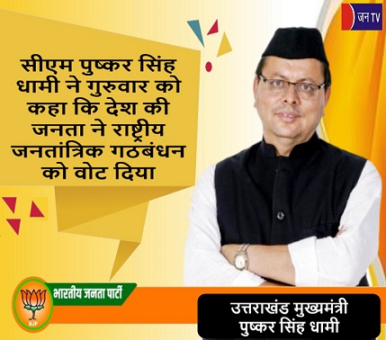 सीएम पुष्कर सिंह धामी ने गुरुवार को कहा कि देश की जनता ने राष्ट्रीय जनतांत्रिक गठबंधन को वोट दिया