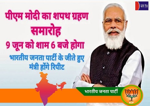 पीएम मोदी का शपथ ग्रहण समारोह 9 जून को शाम 6 बजे होगा, भारतीय जनता पार्टी के जीते हुए मंत्री होंगे रिपीट