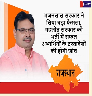 भजनलाल सरकार ने लिया बड़ा फैसला, गहलोत सरकार की भर्ती में सफल अभ्यर्थियों के दस्तावेजों की होगी जांच