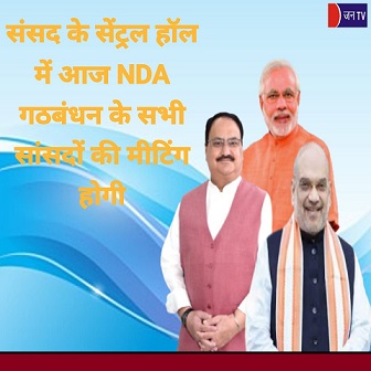 संसद के सेंट्रल हॉल में आज NDA गठबंधन के सभी सांसदों की मीटिंग होगी