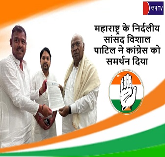 महाराष्ट्र के निर्दलीय सांसद विशाल पाटिल ने कांग्रेस को समर्थन दिया