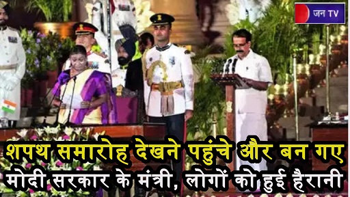 शपथ समारोह देखने पहुंचे और बन गए मोदी सरकार के मंत्री जॉर्ज कुरियन, लोगों को हुई हैरानी