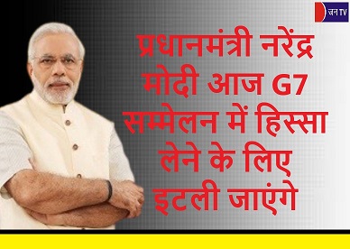 प्रधानमंत्री नरेंद्र मोदी आज G7 सम्मेलन में हिस्सा लेने के लिए  इटली जाएंगे