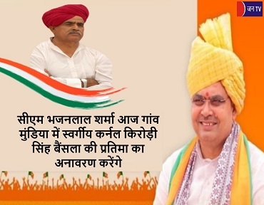 सीएम भजनलाल शर्मा आज गांव मुंडिया में स्वर्गीय कर्नल किरोड़ी सिंह बैंसला की प्रतिमा का अनावरण करेंगे