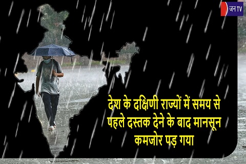 देश के दक्षिणी राज्यों में समय से पहले दस्तक देने के बाद मानसून कमजोर पड़ गया