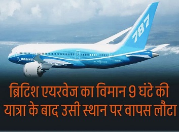 ब्रिटिश एयरवेज का विमान 9 घंटे की यात्रा के बाद उसी स्थान पर वापस लौटा