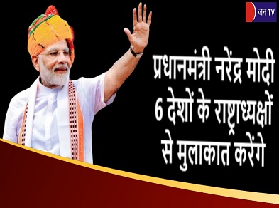 प्रधानमंत्री नरेंद्र मोदी 6 देशों के राष्ट्राध्यक्षों से मुलाकात करेंगे