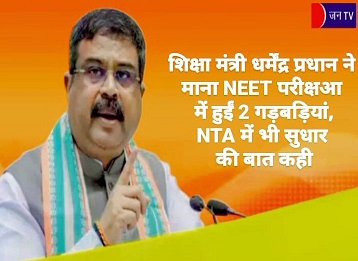 शिक्षा मंत्री धर्मेंद्र प्रधान ने माना NEET परीक्षआ में हुईं 2 गड़बड़ियां,NTA में भी सुधार की बात कही