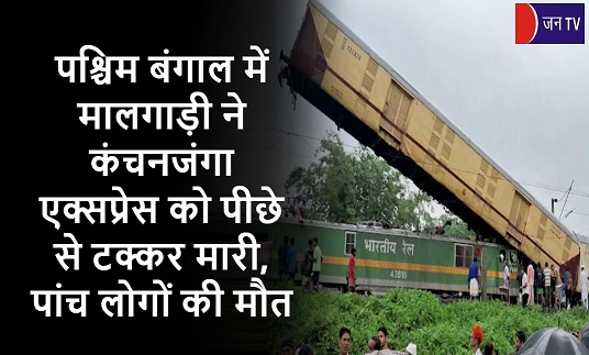 पश्चिम बंगाल में मालगाड़ी ने कंचनजंगा एक्सप्रेस को पीछे से टक्कर मारी, पांच लोगों की मौत