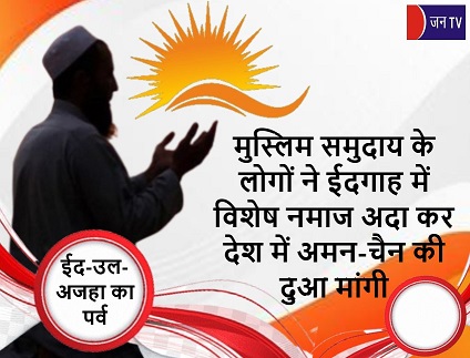 मुस्लिम समुदाय के लोगों ने ईदगाह में विशेष नमाज अदा कर देश में अमन-चैन की दुआ मांगी