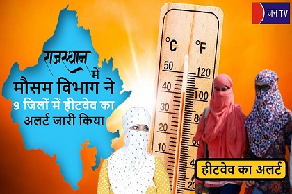 राजस्थान में मौसम विभाग ने 9 जिलों में हीटवेव का अलर्ट जारी किया