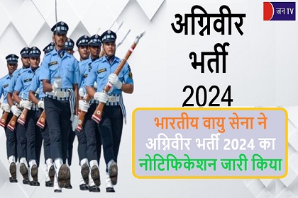 भारतीय वायु सेना ने अग्निवीर भर्ती 2024 का नोटिफिकेशन जारी किया