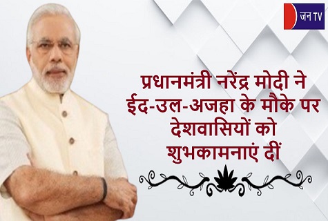 प्रधानमंत्री नरेंद्र मोदी ने ईद-उल-अजहा के मौके पर देशवासियों को शुभकामनाएं दीं