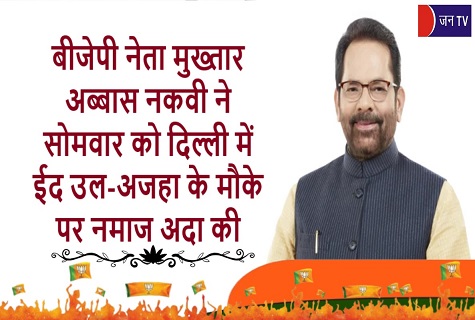 बीजेपी नेता मुख्तार अब्बास नकवी ने सोमवार को दिल्ली में ईद उल-अजहा के मौके पर नमाज अदा की