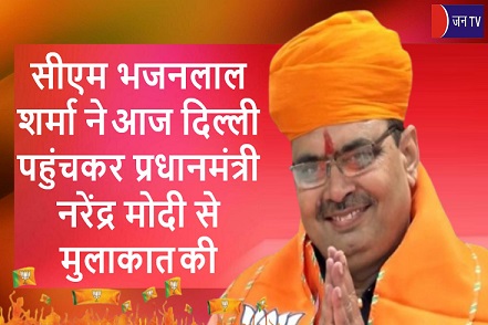 सीएम भजनलाल शर्मा ने आज दिल्ली पहुंचकर प्रधानमंत्री नरेंद्र मोदी से मुलाकात की